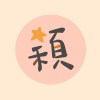 星穎：雜技演員
