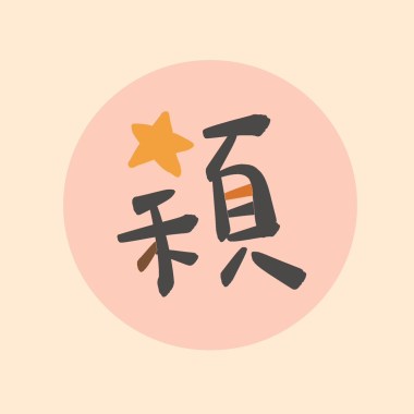 星穎：雜技演員
