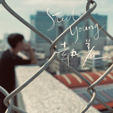 執著 Steel Young (Demo)
