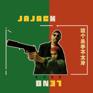 5_这个杀手不太冷 ok