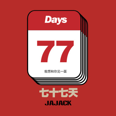 离开你第七十七天