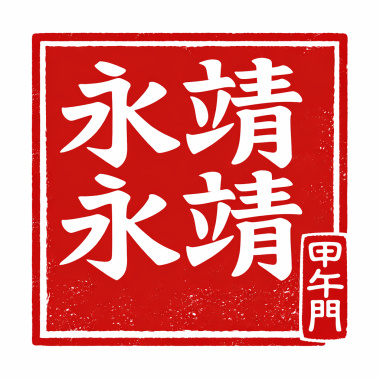 永靖永靖