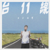 台11線 木子水睪IHRD