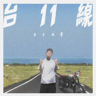 台11線 木子水睪IHRD