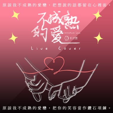 凱狼豆KJD．不成熟的愛 2022（Live紀念版）
