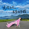 慢慢的走其實也不錯