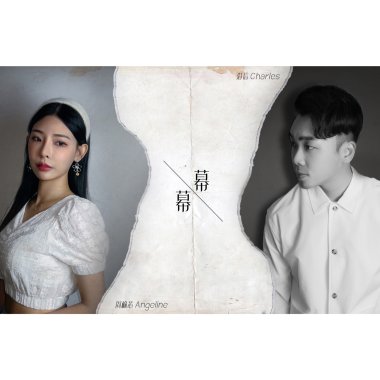 幕幕 feat.周榆芯Angeline (Demo)
