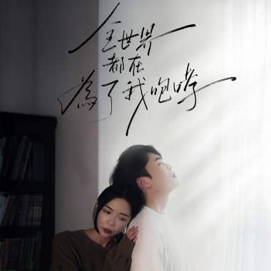 全世界都在為了我咆哮