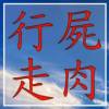 行屍走肉