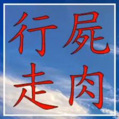 行屍走肉