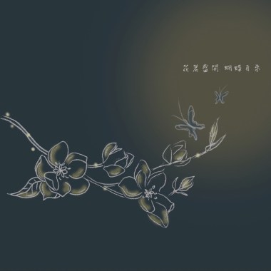 花若盛開 蝴蝶自來