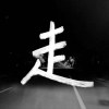 走