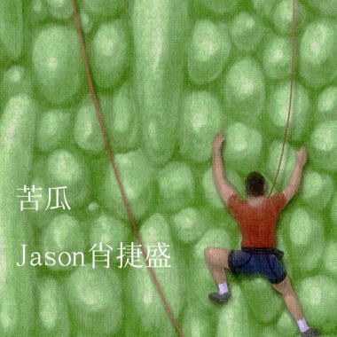 苦瓜Chorus40s Jason