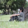以(疫)後再見