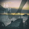 觴別離