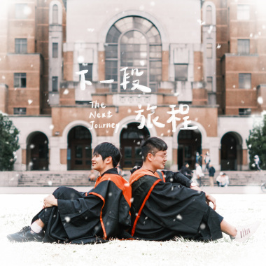 下一段 旅程(台大2021)