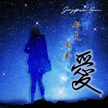 都是因為愛(Jasper Ou)