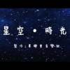 2021安樂高中19屆畢業歌《星空・時光》
