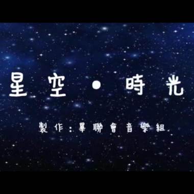 2021安樂高中19屆畢業歌《星空・時光》
