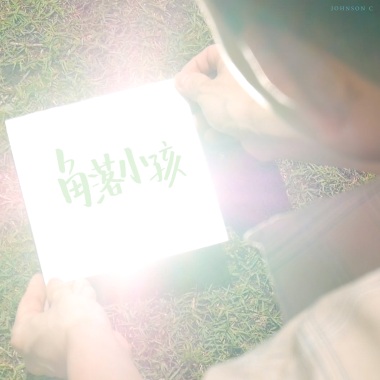 角落小孩 Inner Child