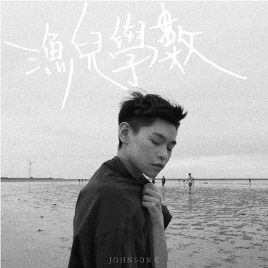 漁兒學數