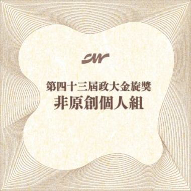 43 個人組_莊家瑋_是什麼讓我遇見這樣的你