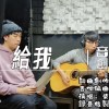 給我