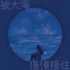 05. 被大海慢慢接住