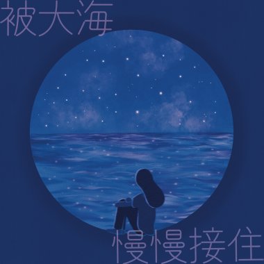 05. 被大海慢慢接住