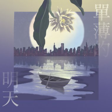 03. 單薄的明天