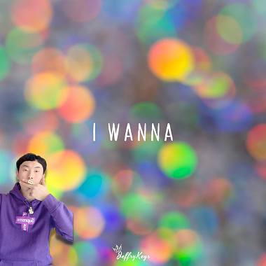 我想 I wanna