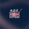 共枕眠