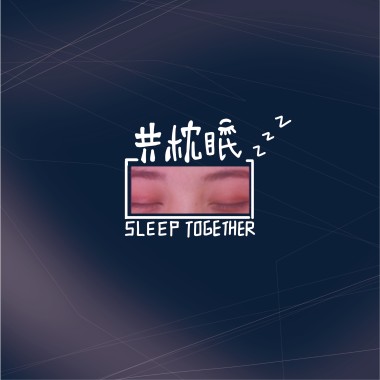 共枕眠