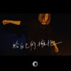 《給自己的擁抱》（未眠版）