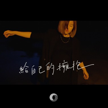 《給自己的擁抱》（未眠版）