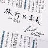旅行的意義(cover:陳綺貞)
