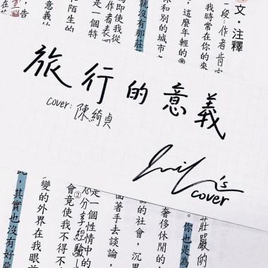旅行的意義(cover:陳綺貞)