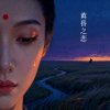 黄昏之恋
