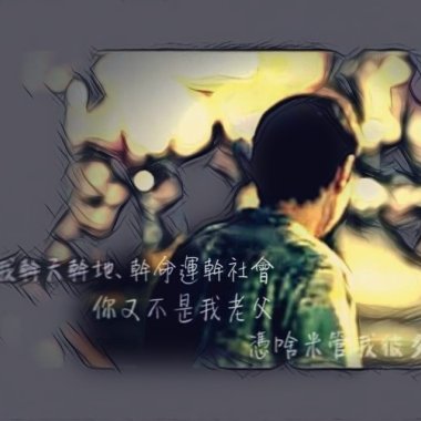 我幹天幹地幹命運幹社會你又無識我老爸你甲我管這濟