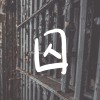 囚 (Rough Demo)