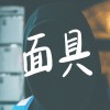 面具 (Rough Demo)