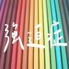 強迫症 (Rough Demo)