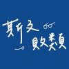 斯文敗類 (Rough Demo)