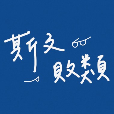 斯文敗類 (Rough Demo)