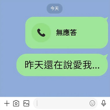 昨天還在說愛我...