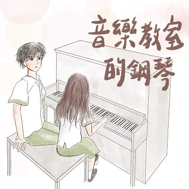 音樂教室的鋼琴