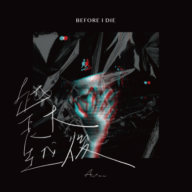 越長越大後(Before I Die)