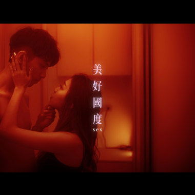 美好國度