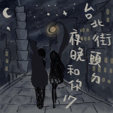 台北街頭ㄉ夜晚和妳17