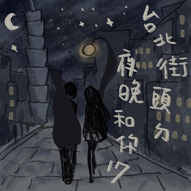 台北街頭ㄉ夜晚和妳17